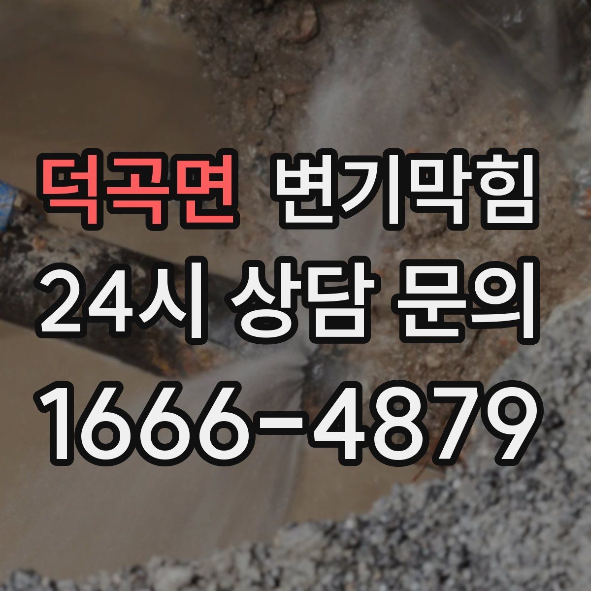덕곡면 변기막힘 미용실 변기뚫기 헤어 트랩 최적 세팅