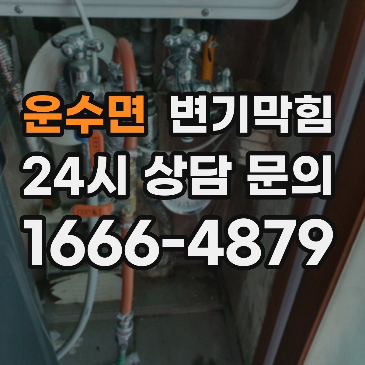 운수면 변기막힘 상가 변기뚫기 오픈 체크리스트