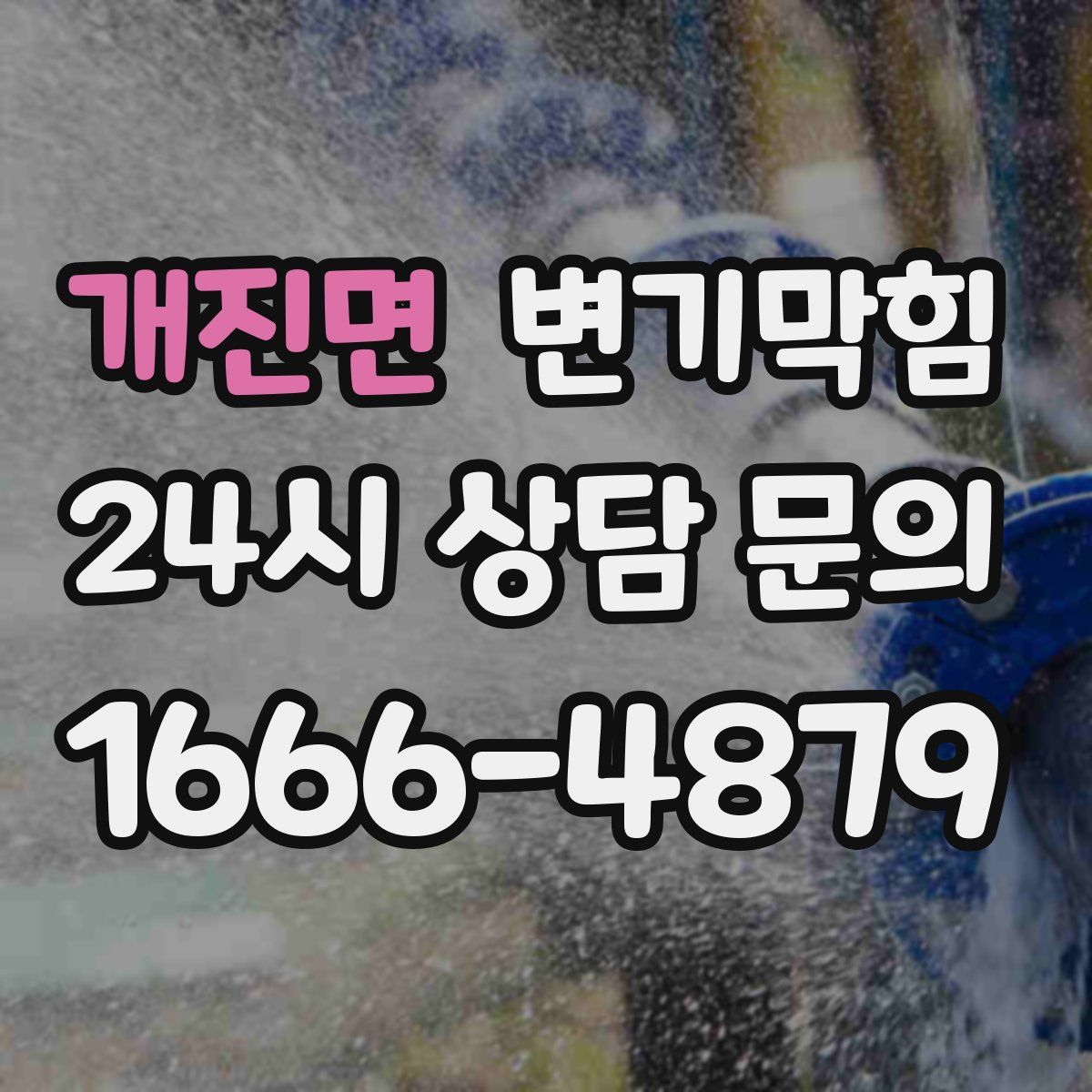 개진면 변기막힘