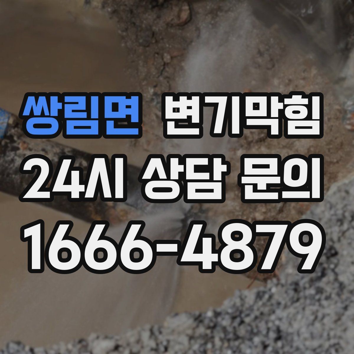 쌍림면 변기막힘 변기가막혔을때 배출 각도 점검