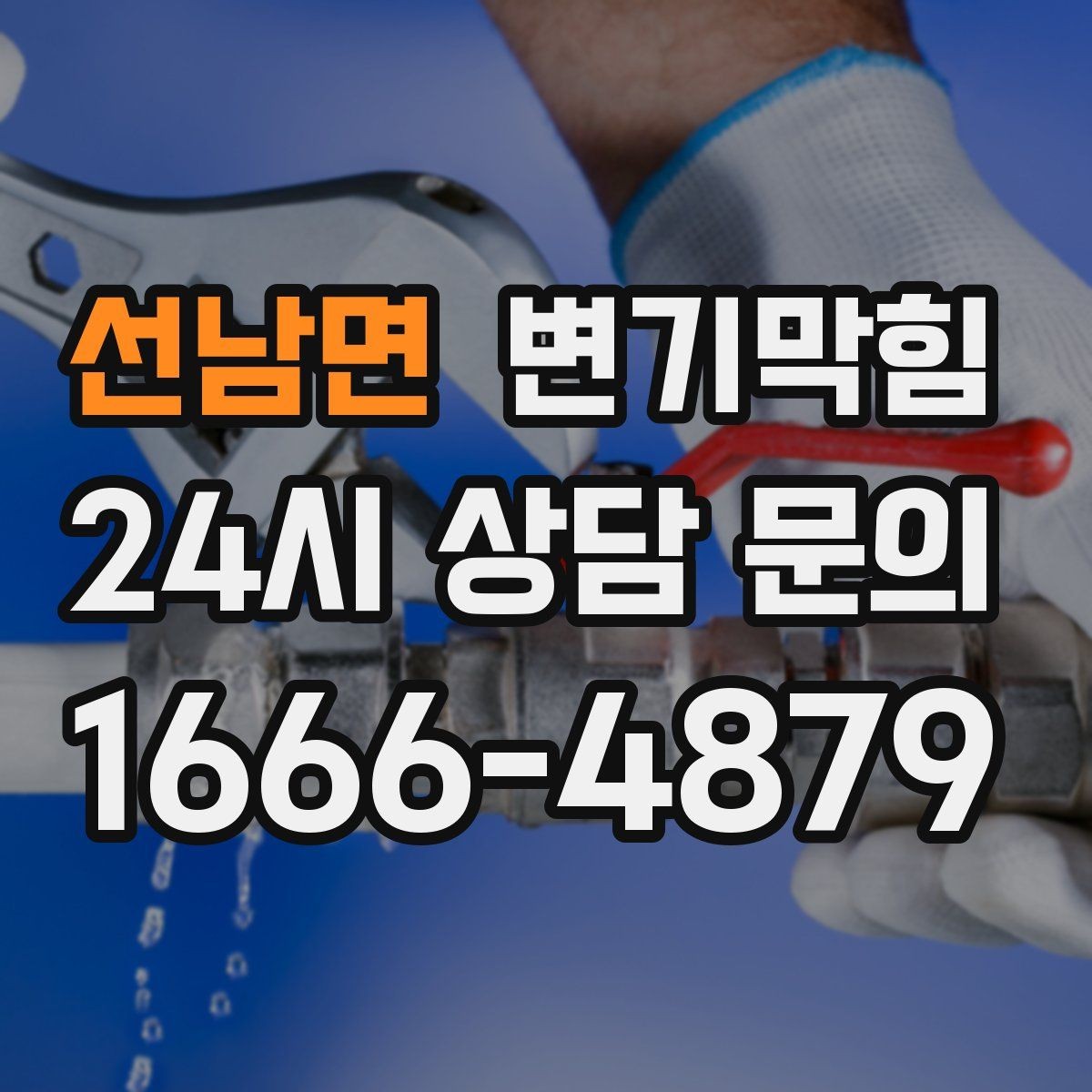 선남면 변기막힘 다가구 통기관 역풍 시나리오