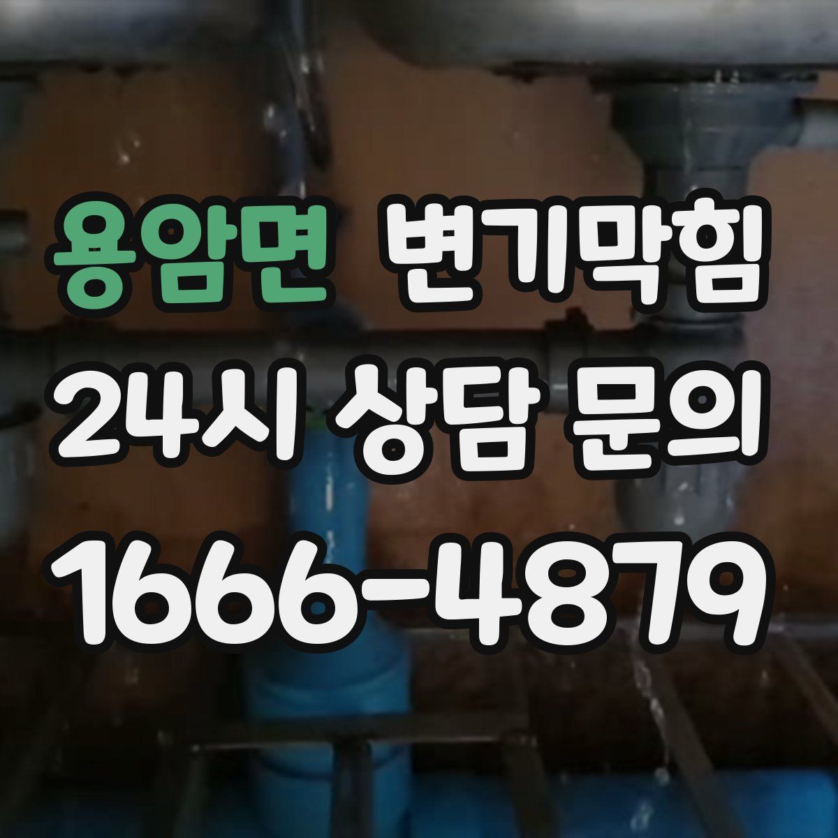 용암면 변기막힘
