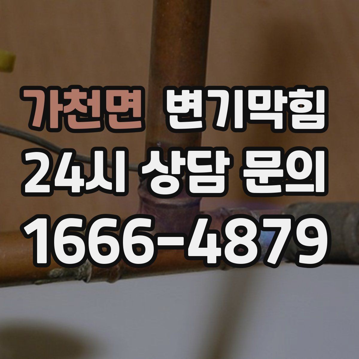 가천면 변기막힘 카페 수봉 유지로 악취 제로