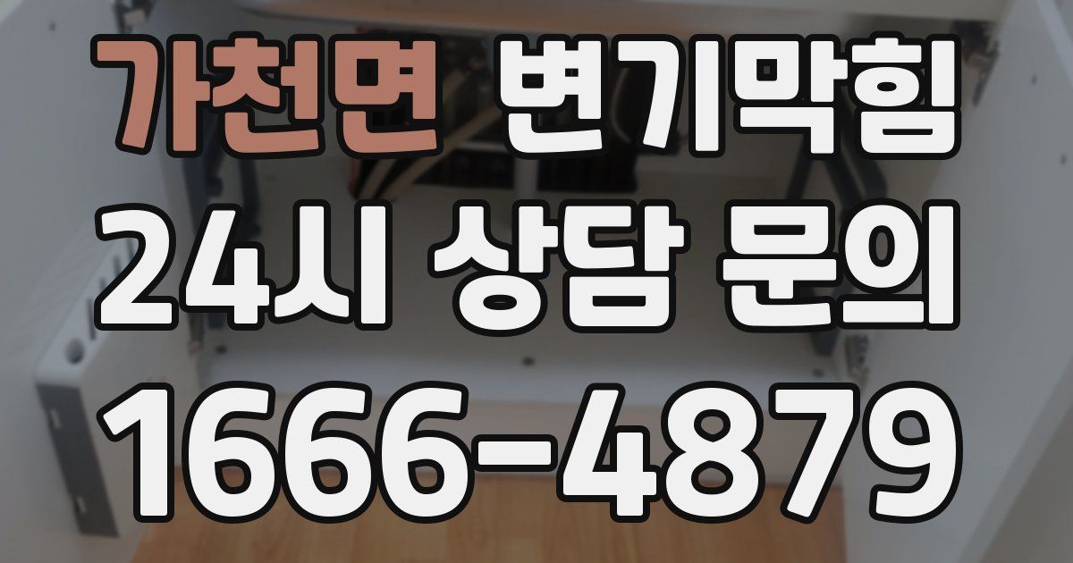가천면 변기