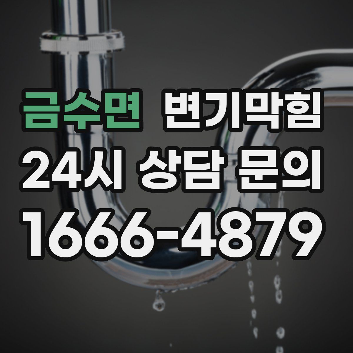 금수면 변기막힘
