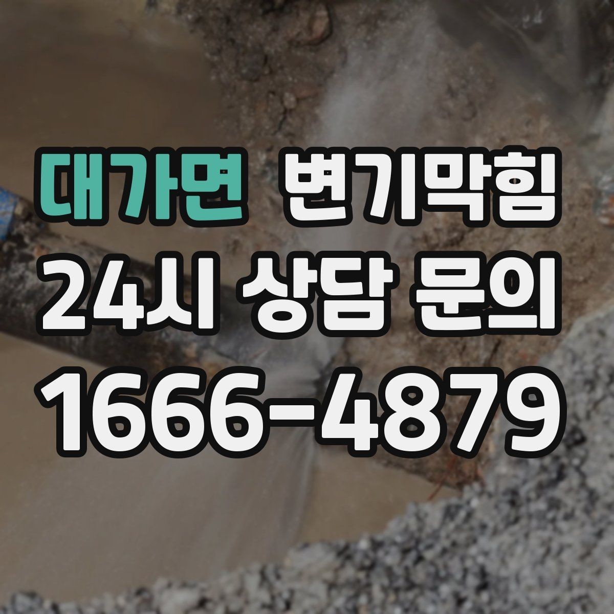 대가면 변기막힘 아파트 배수구막힘 역류 방지 마감