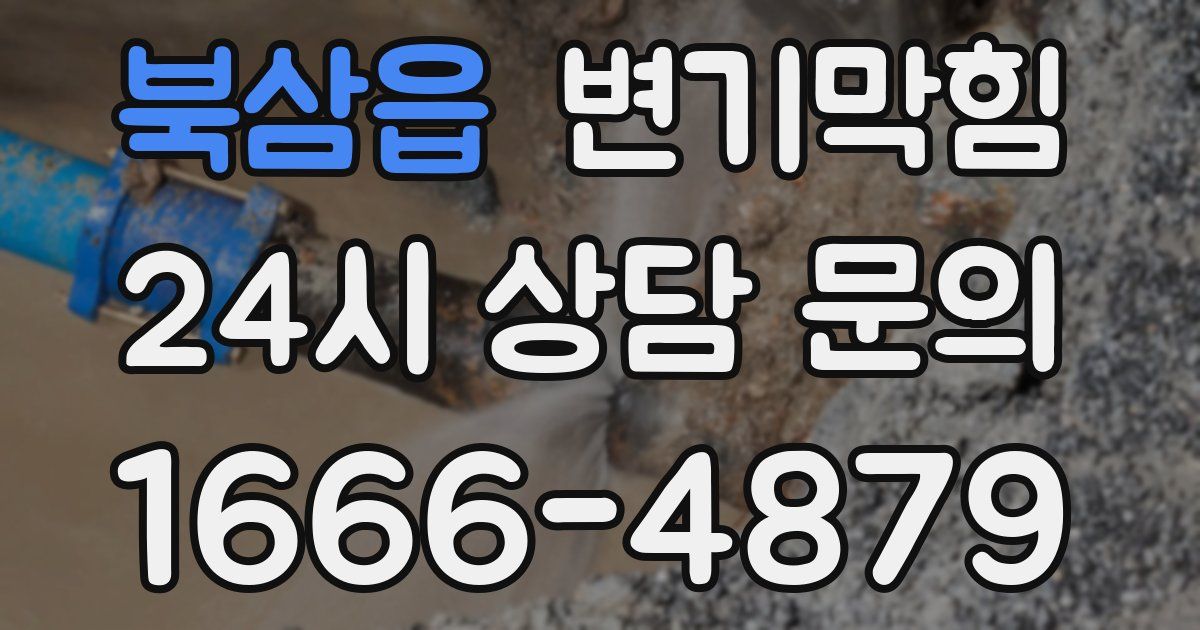 북삼읍 변기