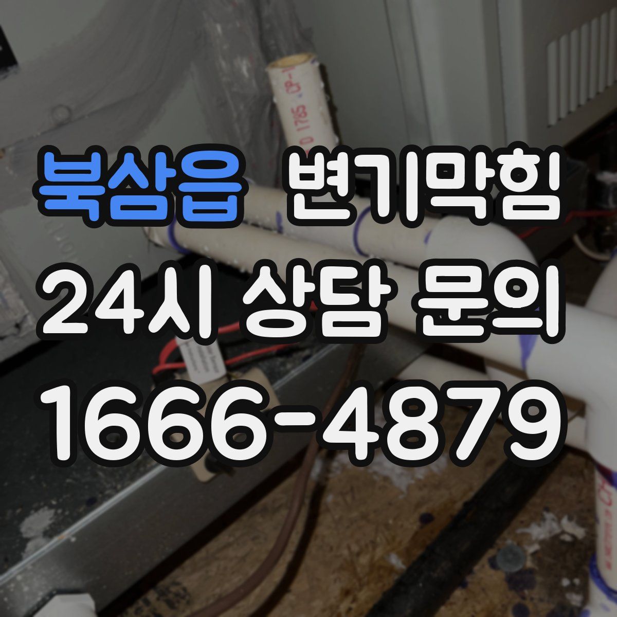 북삼읍 변기막힘