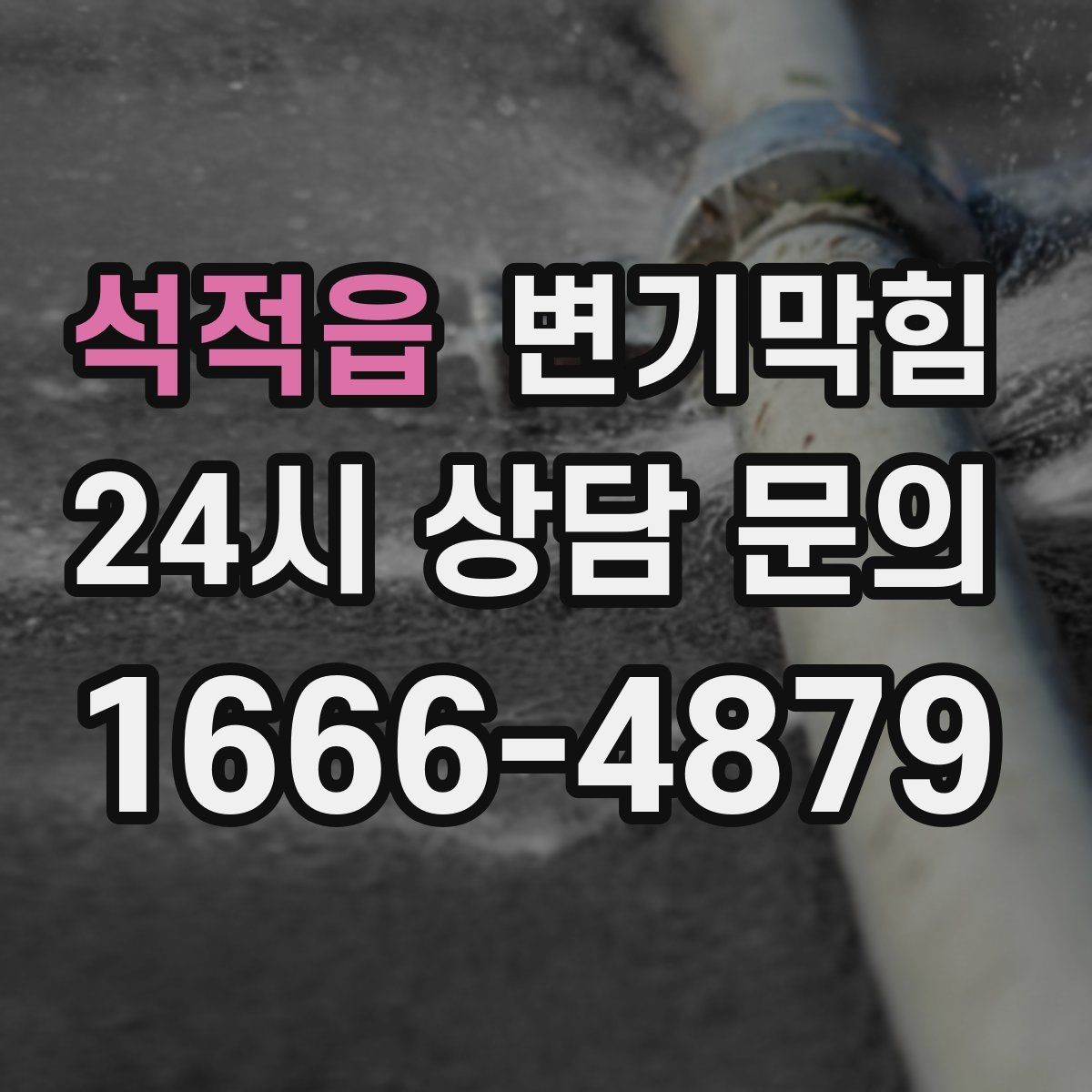 석적읍 변기막힘 우천 시 냄새·거품 동시 차단