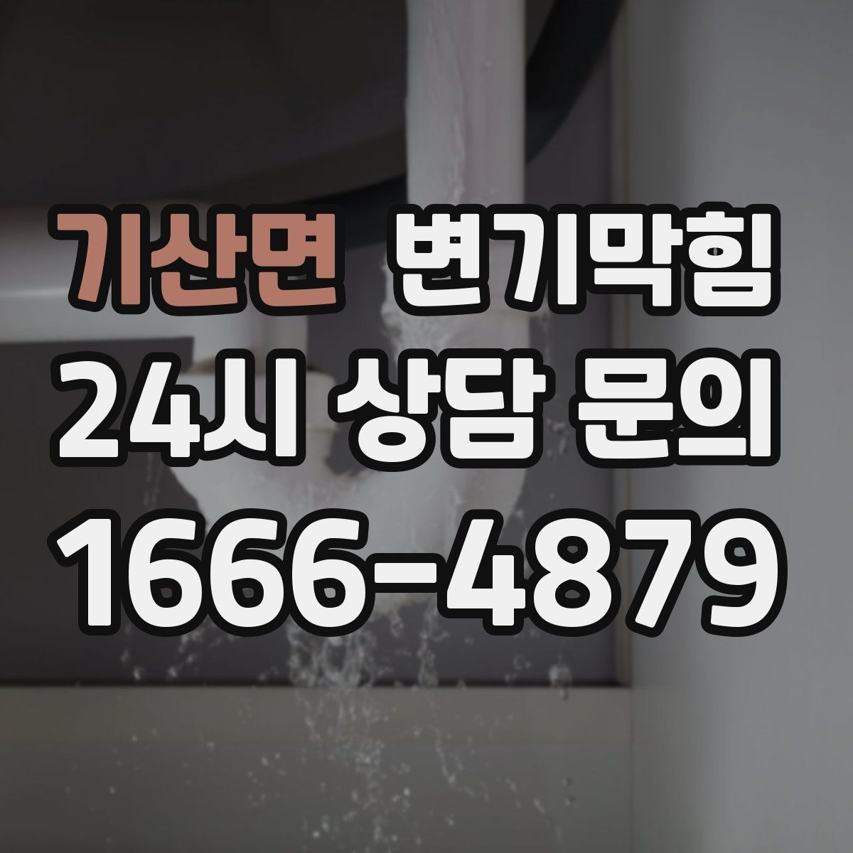 기산면 변기막힘