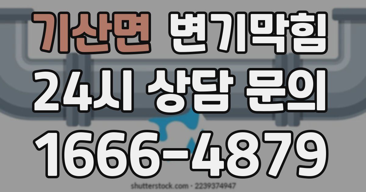 기산면 변기