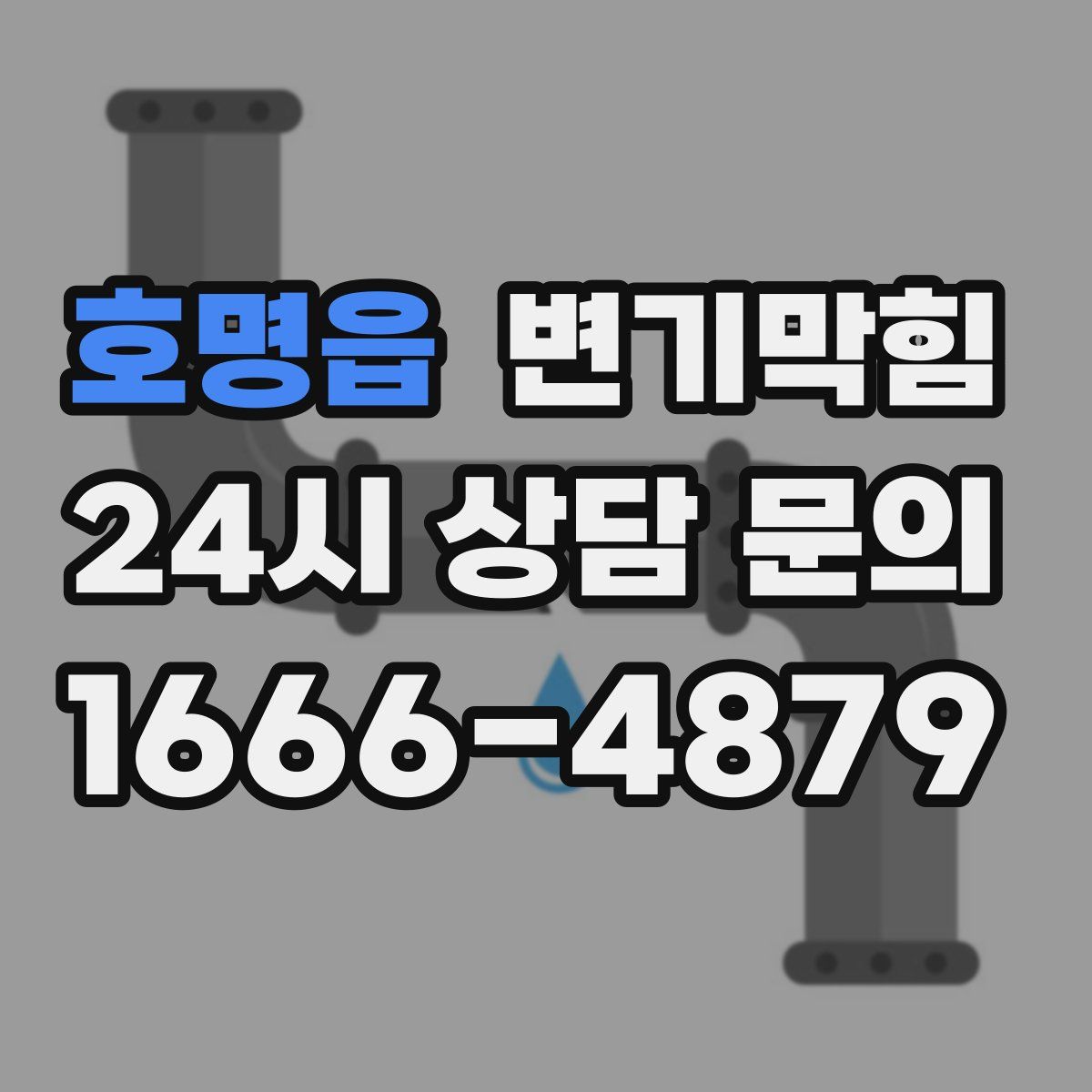 호명읍 변기막힘