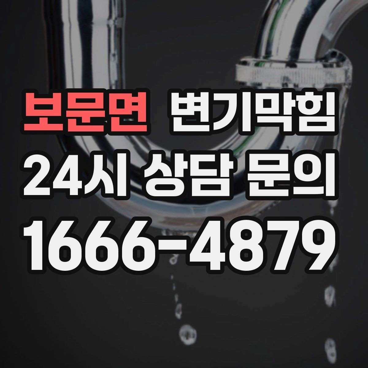 보문면 변기막힘 아파트 비데 간섭 각도 수정