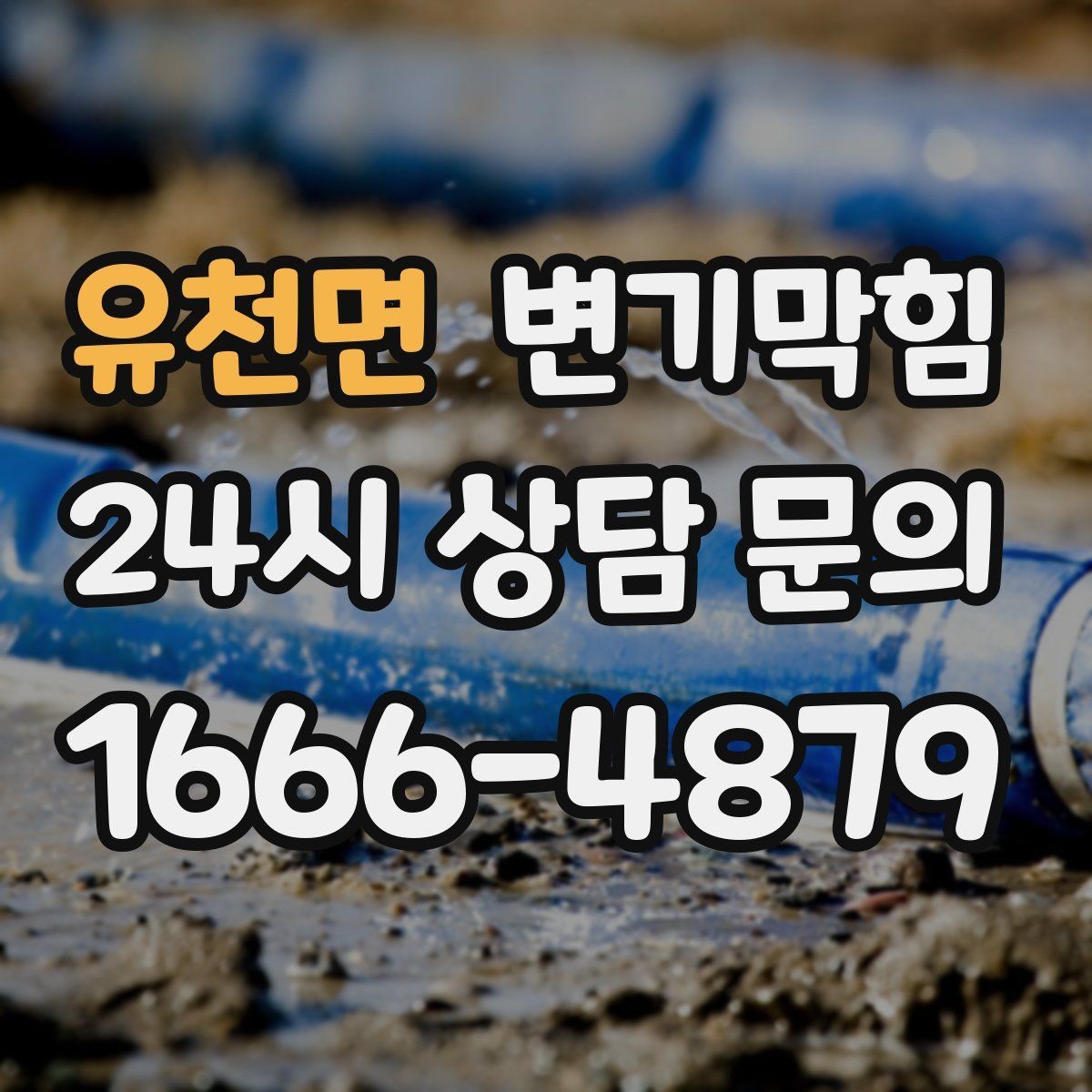 유천면 변기막힘 식당 배수구막힘 냄새와 거품 동시 차단
