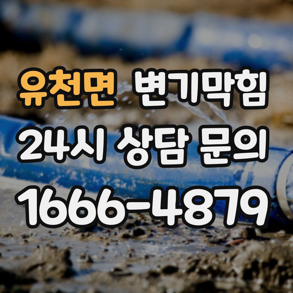 유천면 변기막힘