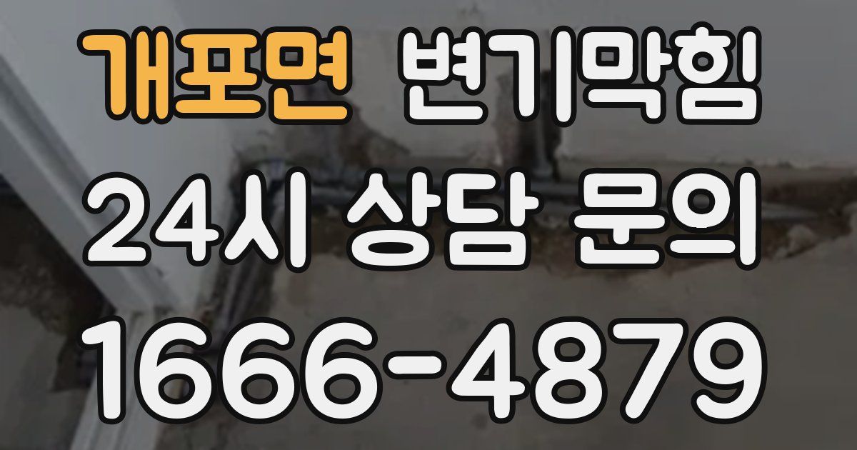개포면 변기