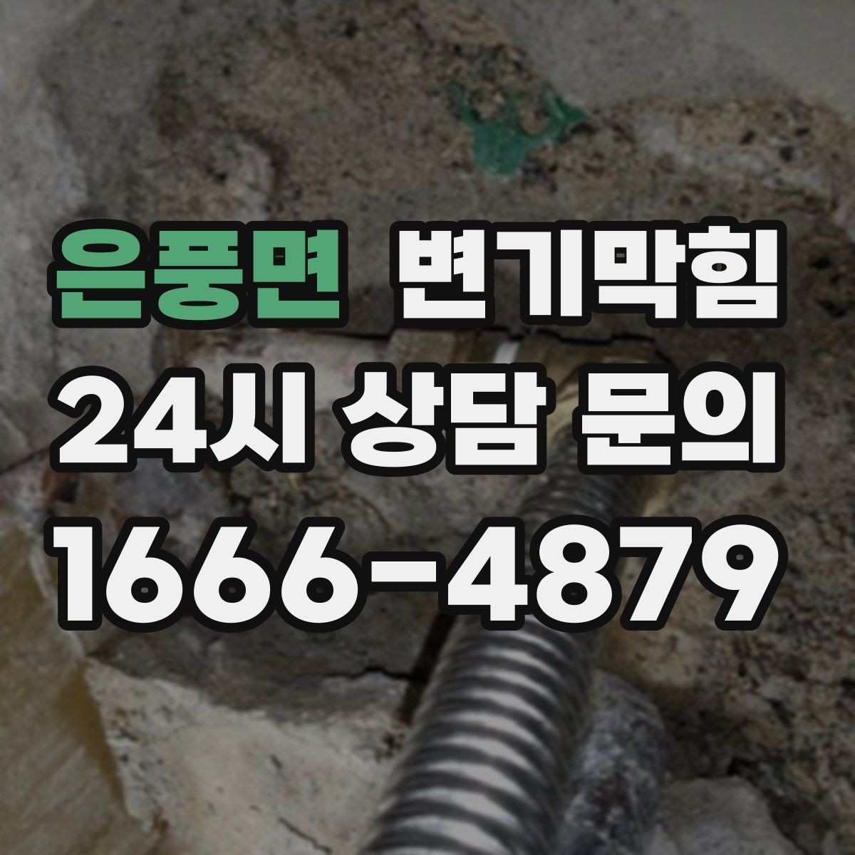 은풍면 변기막힘 상가 화장실막힘 손님 몰림 전 선조치