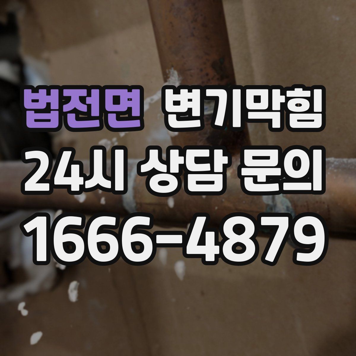 법전면 변기막힘 상가 화장실막힘 주말 민원 제로 운용기