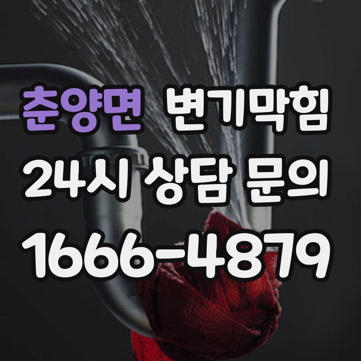 춘양면 변기막힘 카페 변기뚫기 도어 오픈 전 마감