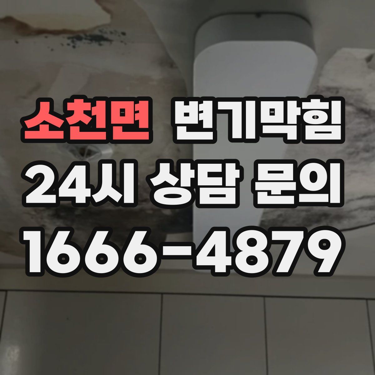소천면 변기막힘