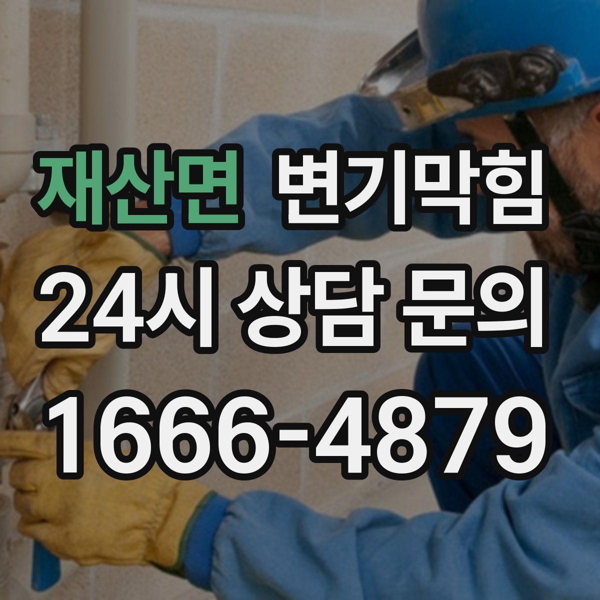 재산면 변기막힘