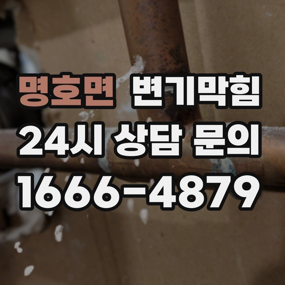 명호면 변기막힘 변기 뚫는 업체 현장 안전을 위한 준비