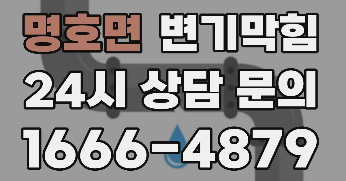 명호면 변기