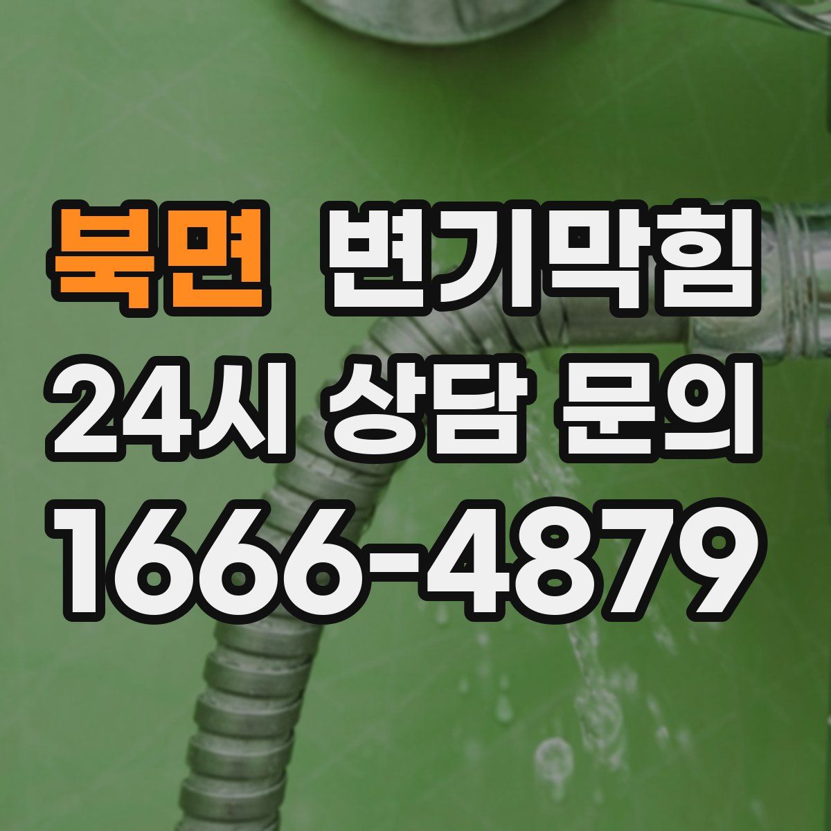 북면 변기막힘