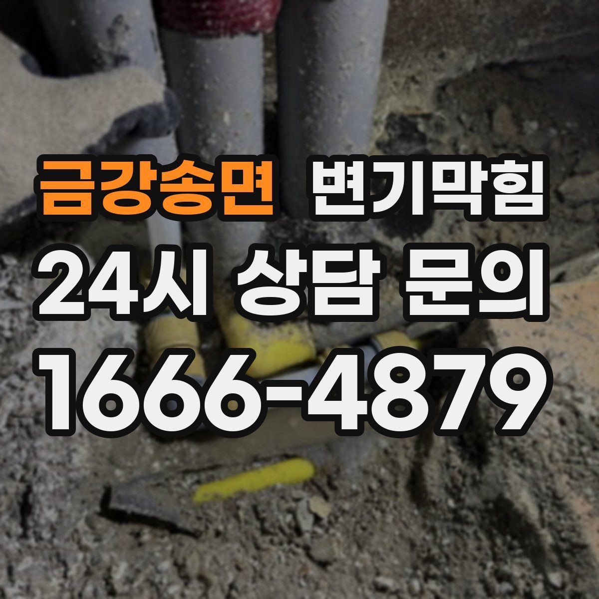 금강송면 변기막힘