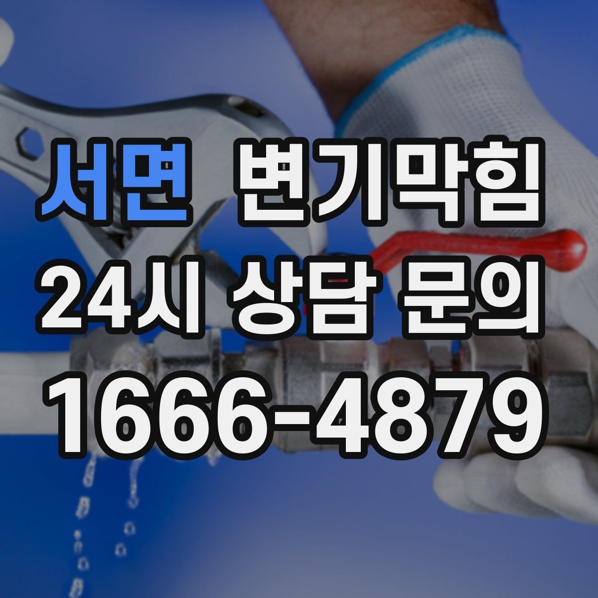 서면 변기막힘 다가구 수봉 저하 회복 루틴