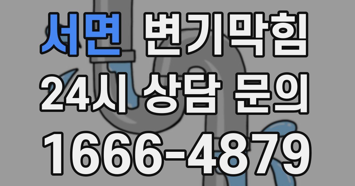 서면 변기