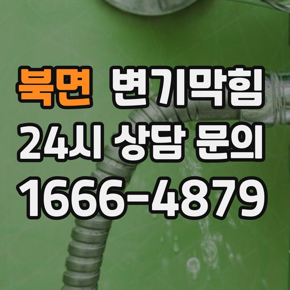 북면 변기막힘 변기막혔을때 드레인 캡 점검 포인트