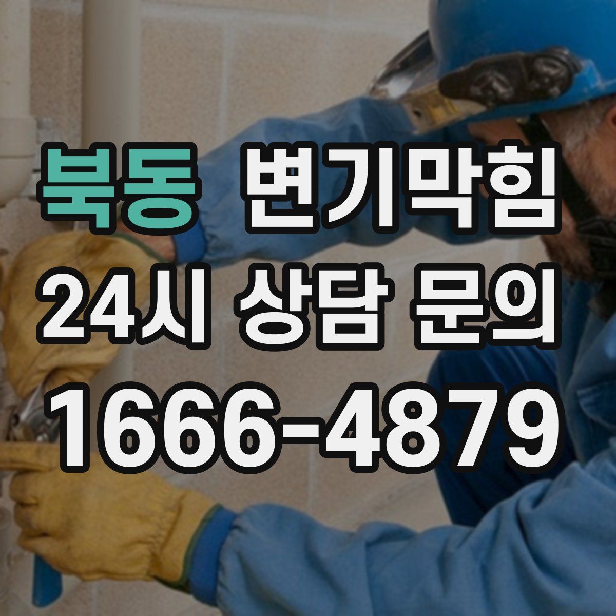 북동 변기막힘