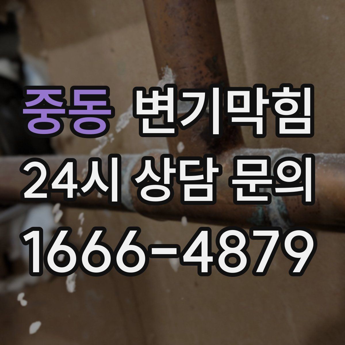 중동 변기막힘 변기 막혔을 때 바닥 젖음 점검 체크리스트