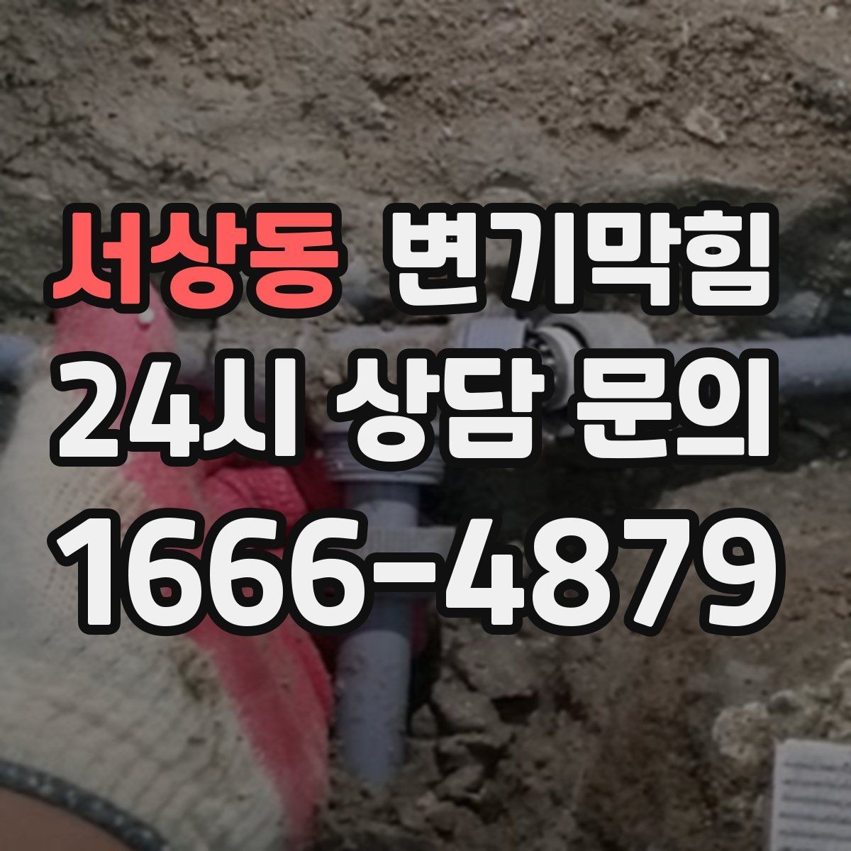 서상동 변기막힘 식당 사진·수치 리포트 제공
