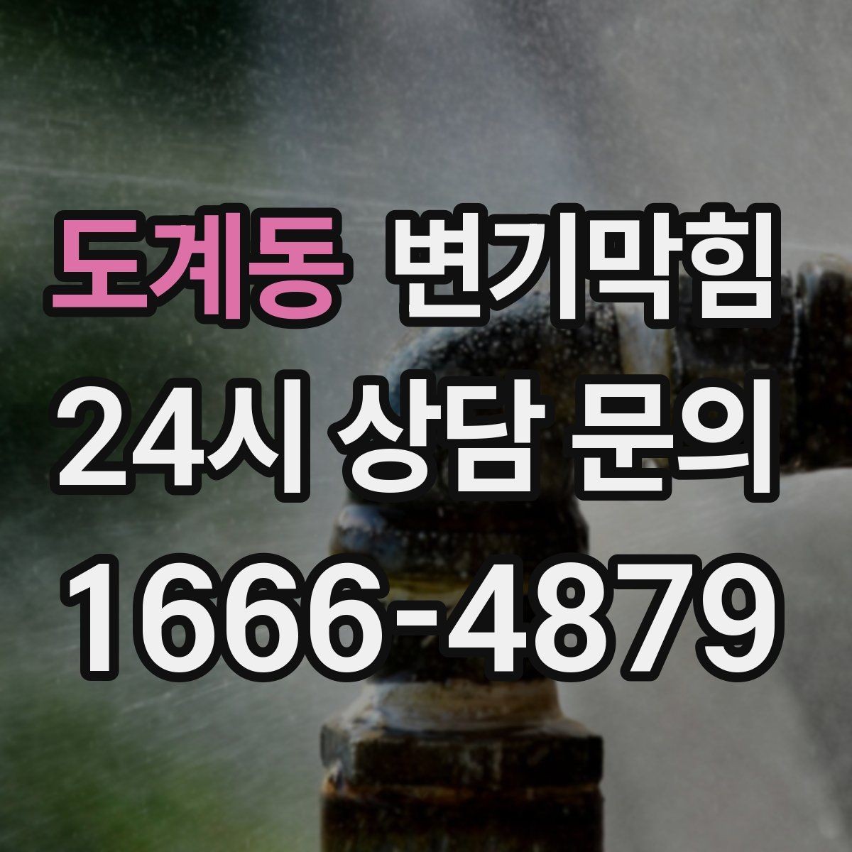 도계동 변기막힘 변기 뚫는 법 세정제 과한 사용 주의