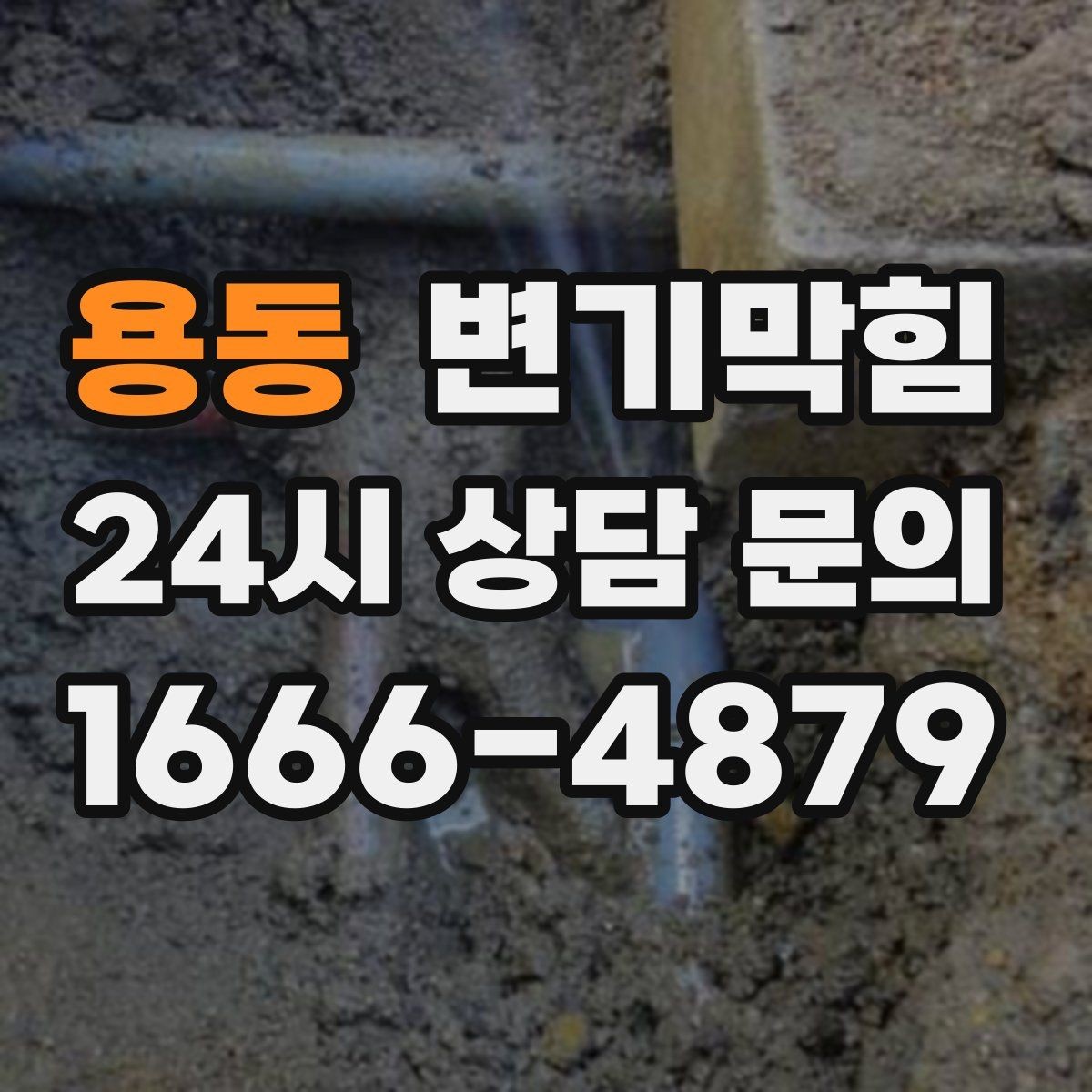용동 변기막힘 변기뚫는비용 비용·시간 함께 묻기
