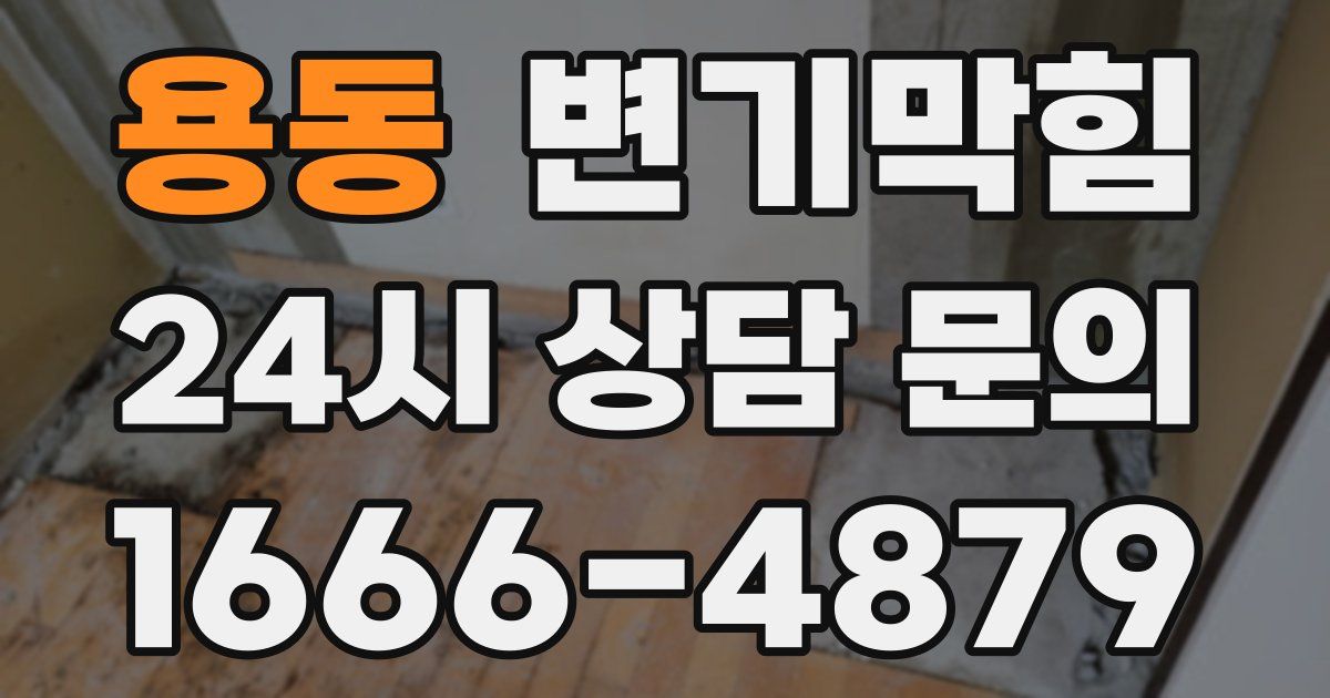 용동 변기