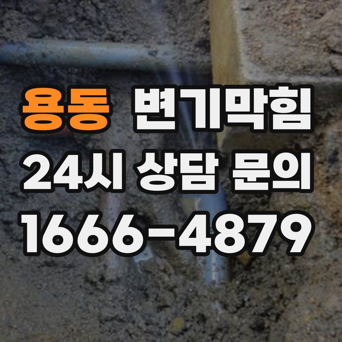 용동 변기막힘