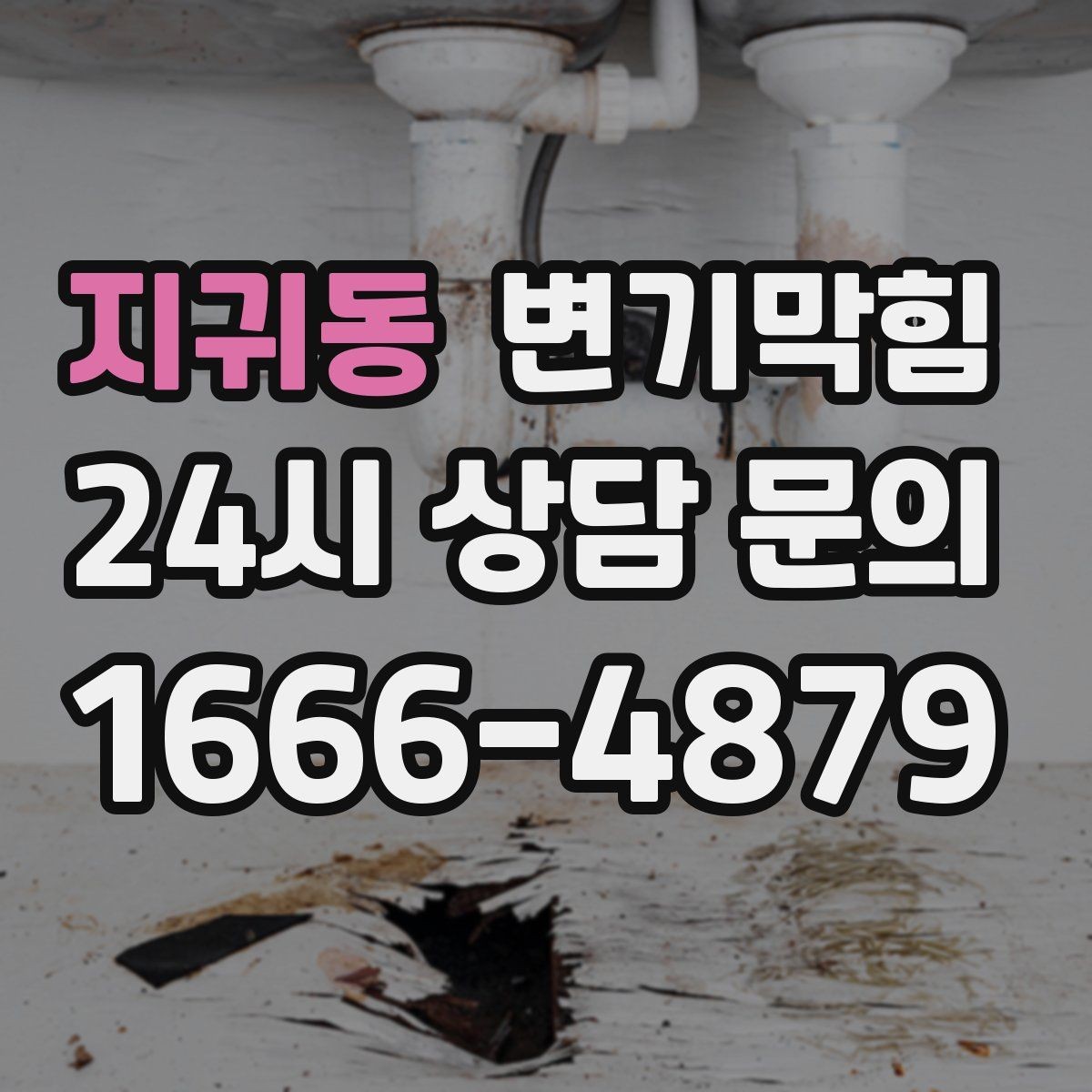 지귀동 변기막힘 미용실 변기뚫기 드라이존 보호 완료