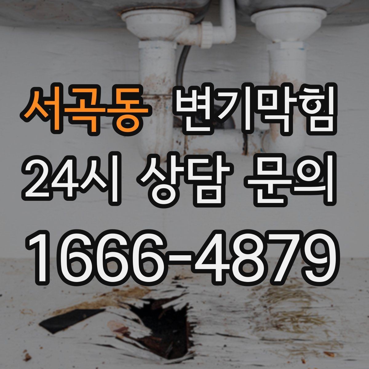 서곡동 변기막힘 미용실 화장실막힘 장시간 악취 종료