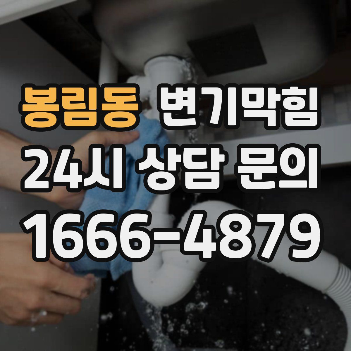 봉림동 변기막힘