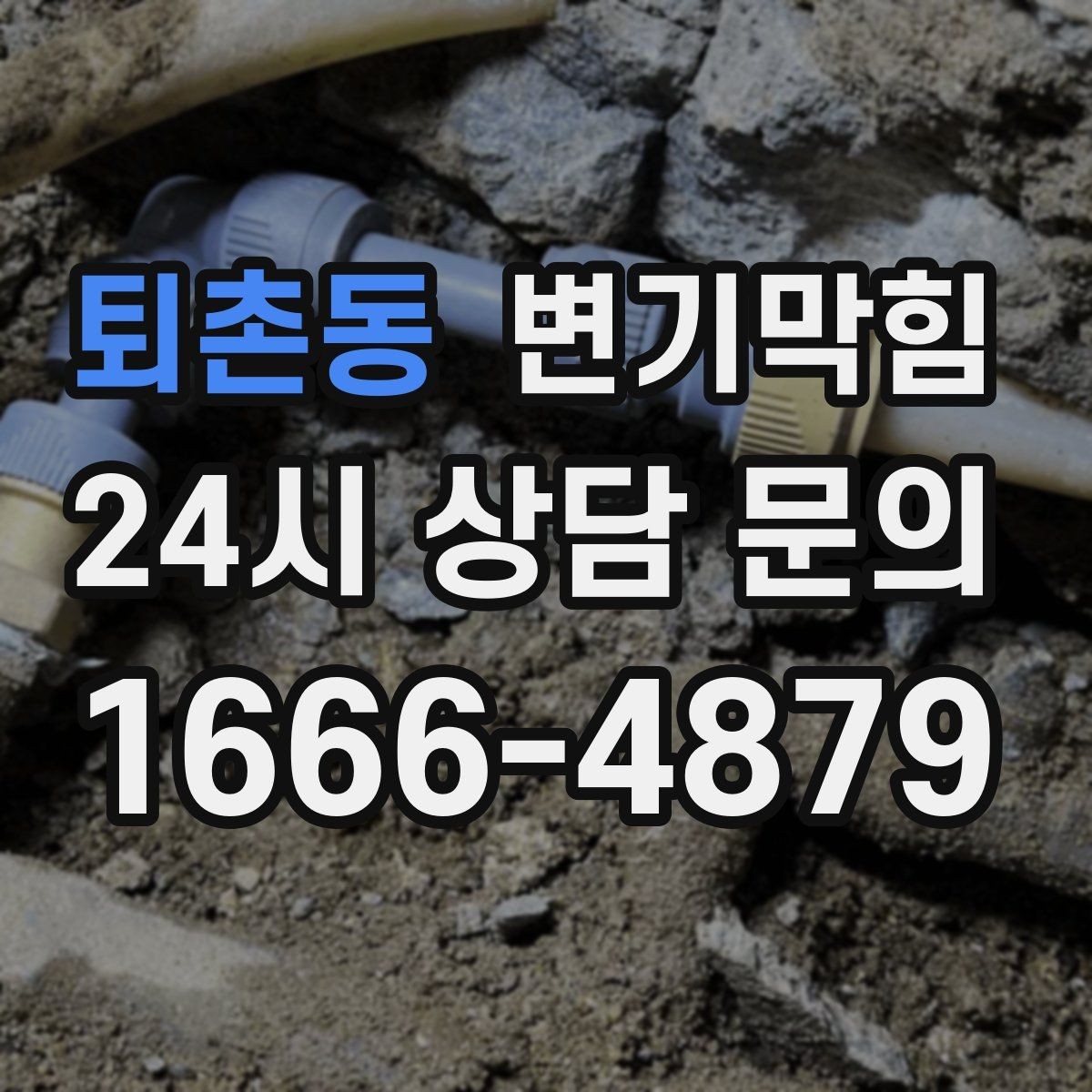 퇴촌동 변기막힘 빌라 배수구막힘 세대 동시 점검