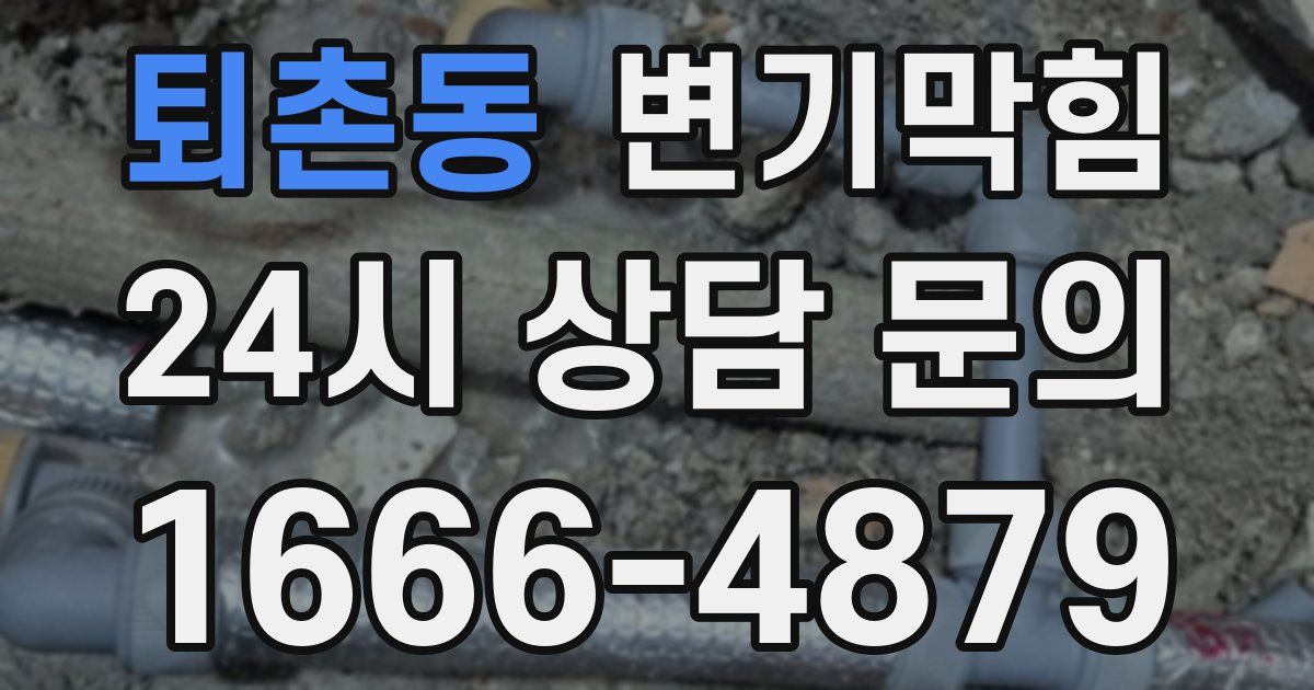 퇴촌동 변기
