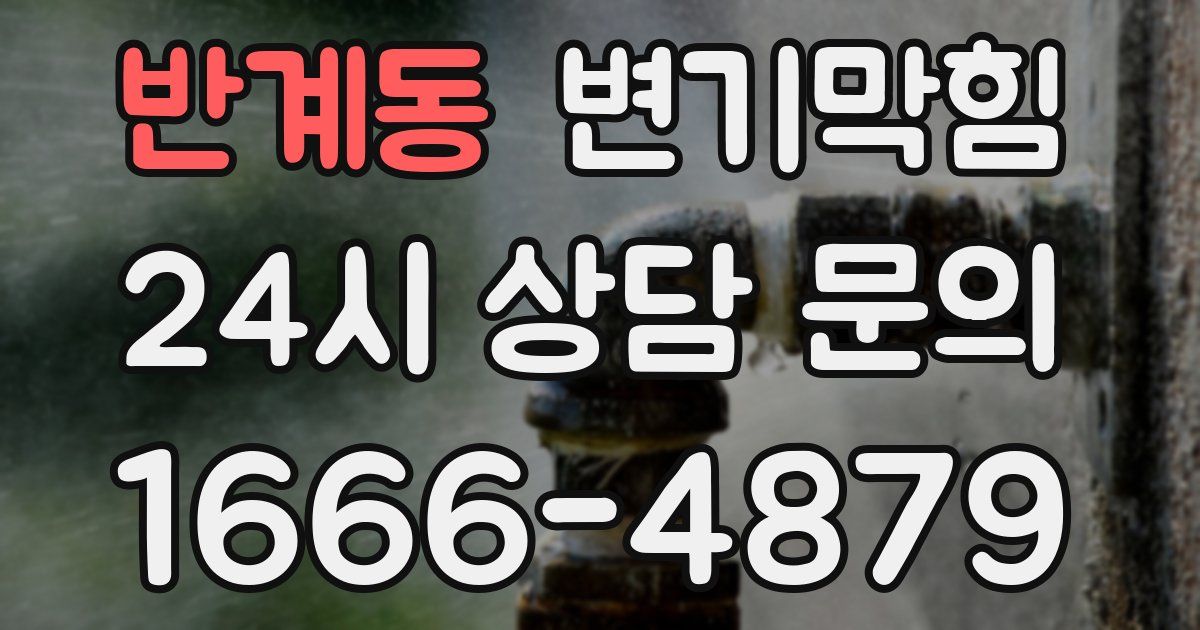 반계동 변기