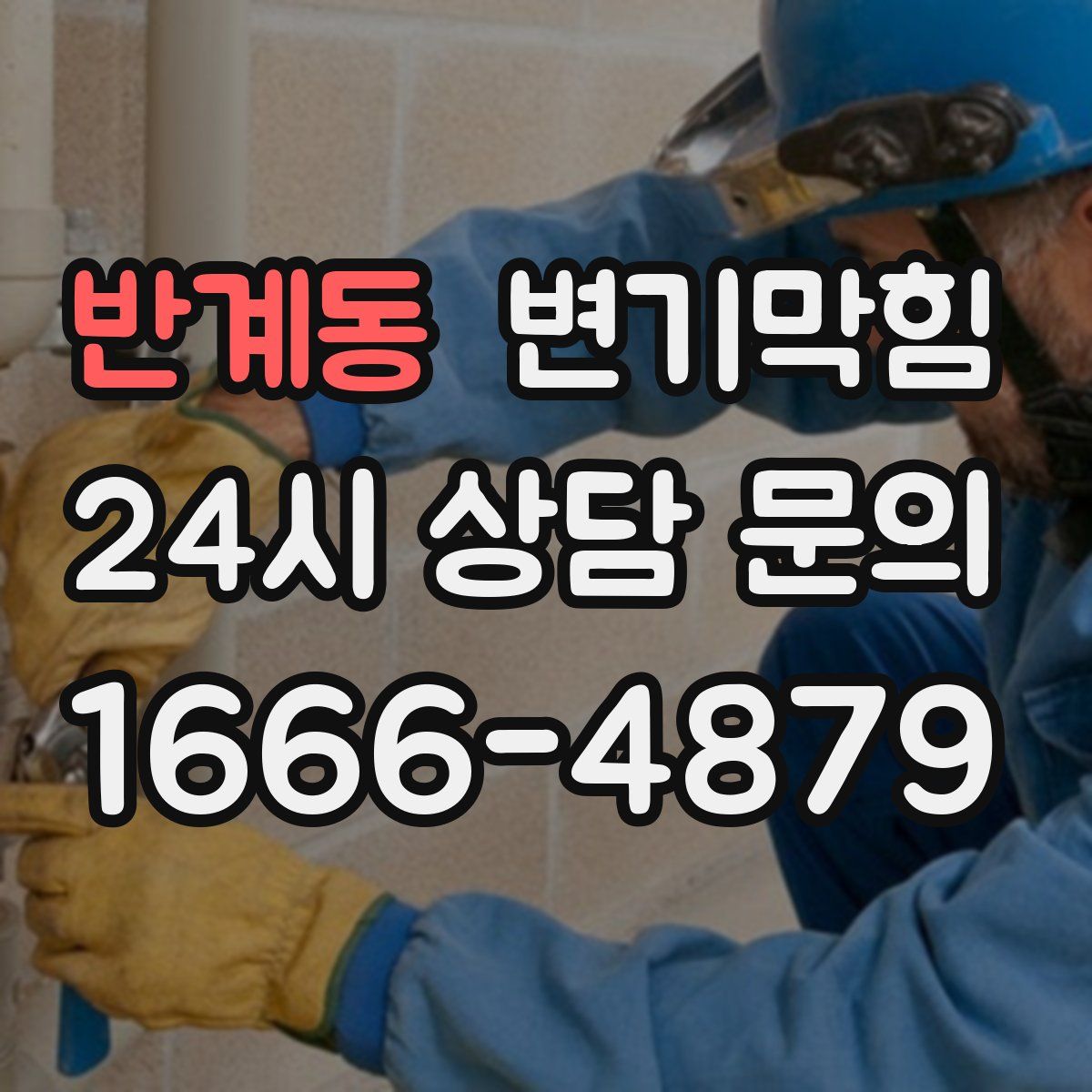 반계동 변기막힘