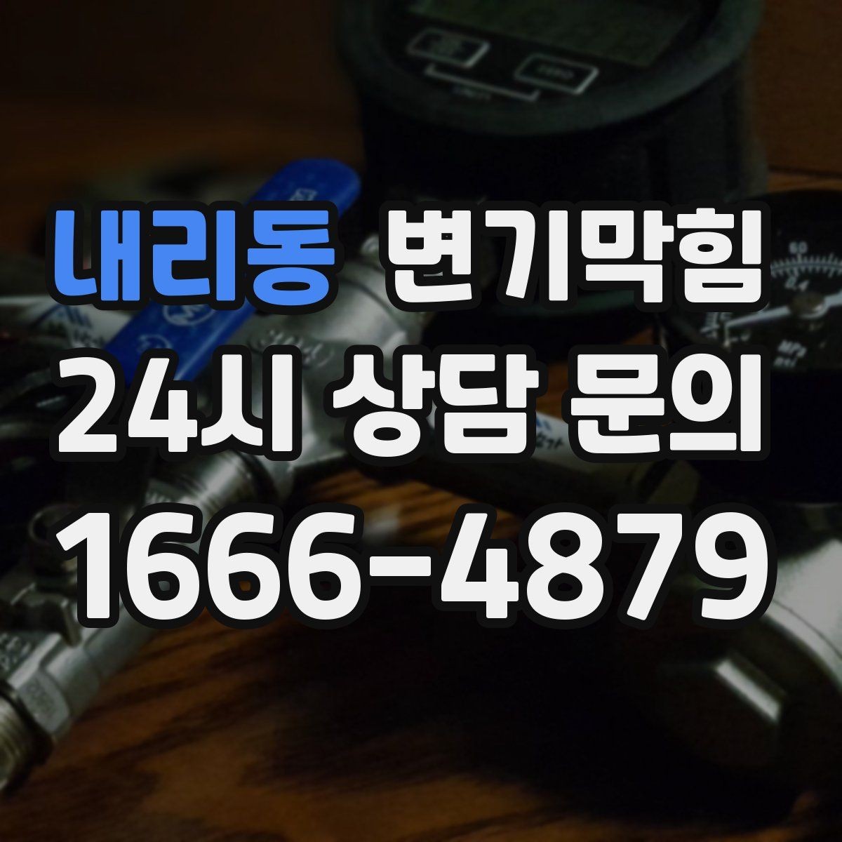 내리동 변기막힘 변기가막혔을때 물 내림 잠시 중단