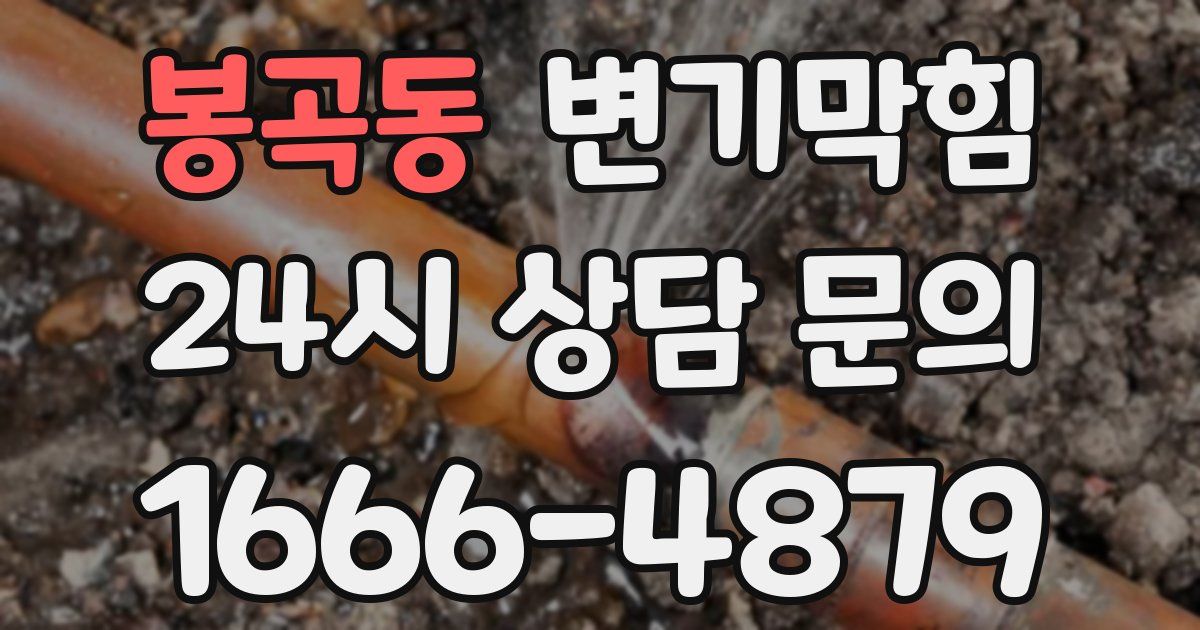 봉곡동 변기