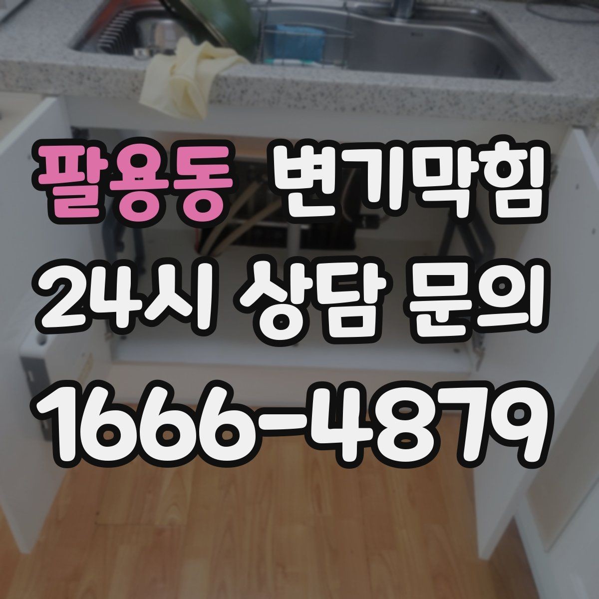 팔용동 변기막힘 다가구 배수구막힘 역류 냄새 소거
