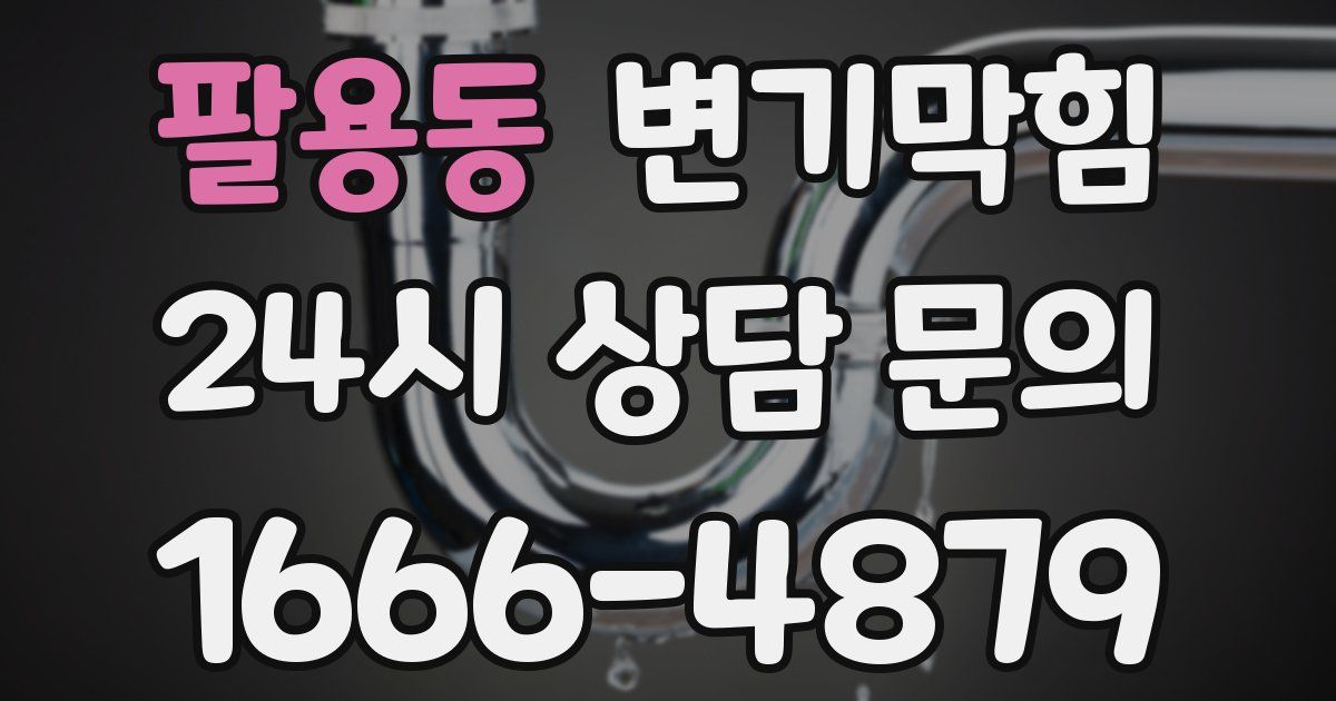 팔용동 변기